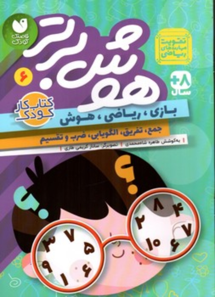 تصویر  هوش برتر 6 - بازی ریاضی هوش جمع تفریق الگویابی (رقعی-شمیز)